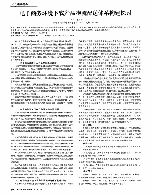 电子商务环境下农产品物流配送体系构建探讨