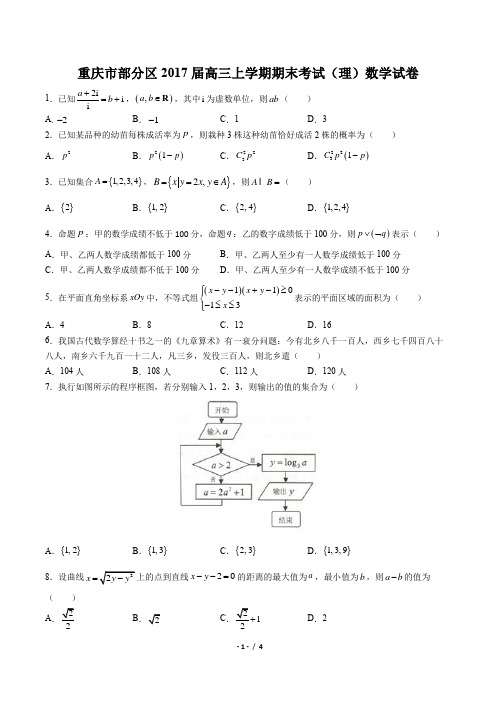 【重庆市部分区】2017届高三上学期期末考试数学理试卷