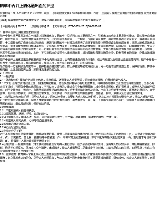 脑卒中合并上消化道出血的护理
