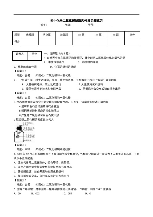 初中化学二氧化碳制取和性质习题练习.doc