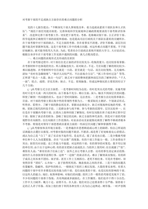对考察干部的缺乏或毛病方面存在的难点题目的分析