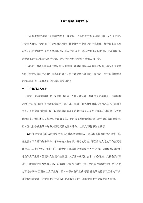 【课外阅读】论尊重生命