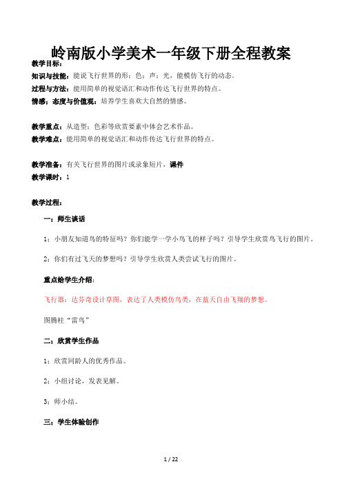 岭南版小学美术一年级下册全程教案
