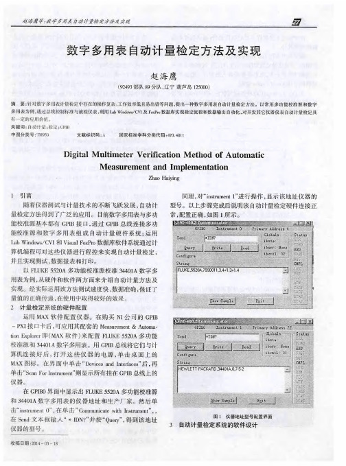 数字多用表自动计量检定方法及实现