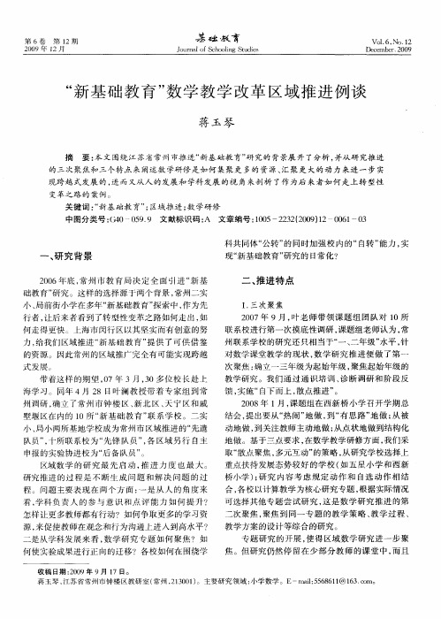 “新基础教育”数学教学改革区域推进例谈
