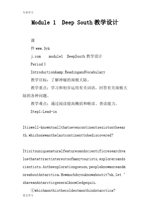 【教育学习文章】Module 1 Deep South教学设计