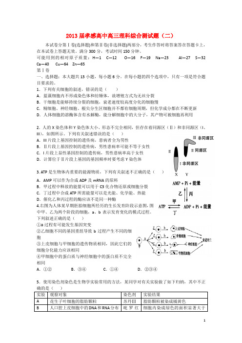 湖北省孝感市高三理综模拟考试试题(2)