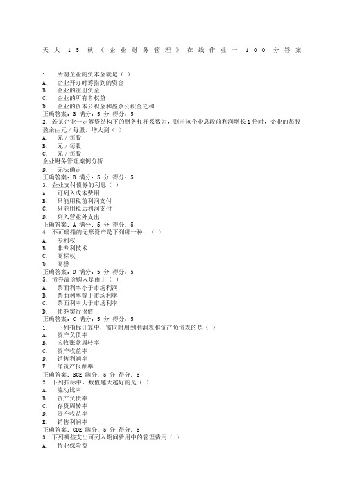 天大秋《企业财务管理》在线作业一分答案