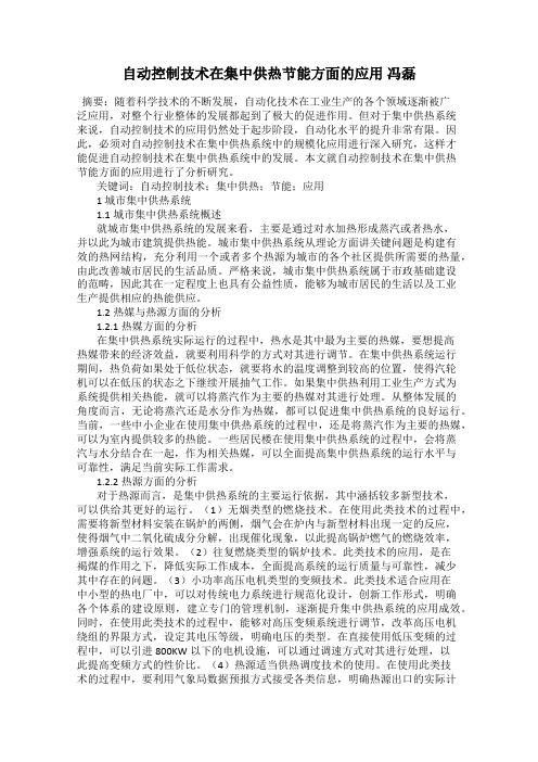 自动控制技术在集中供热节能方面的应用 冯磊
