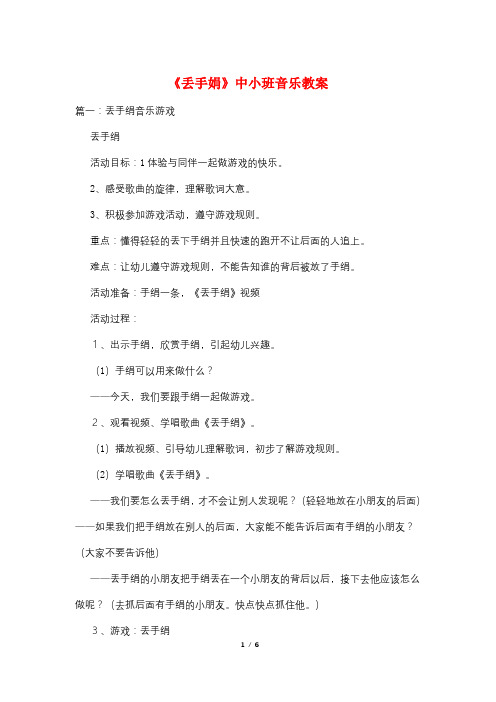 《丢手娟》中小班音乐教案