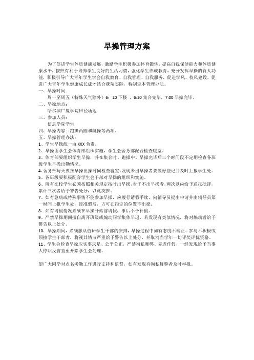 早操管理方案