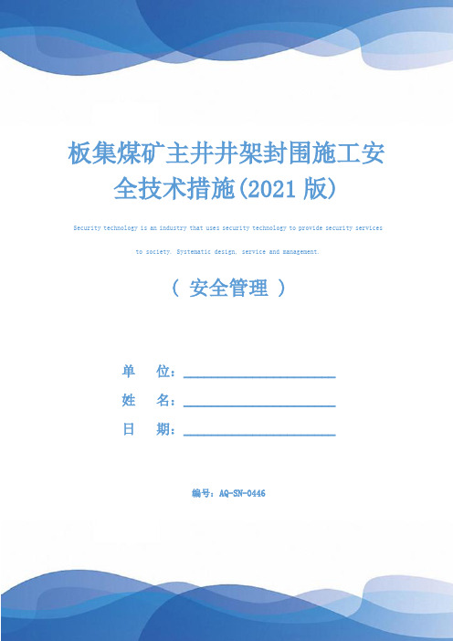 板集煤矿主井井架封围施工安全技术措施(2021版)