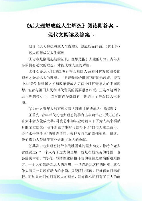 《远大理想成就人生辉煌》阅读附答案完整篇.doc