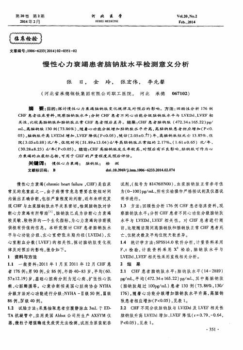 慢性心力衰竭患者脑钠肽水平检测意义分析