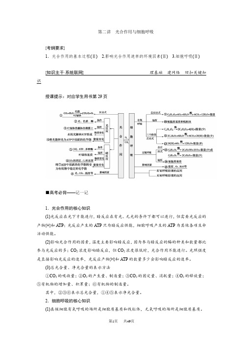 高考生物”一本“培养优讲二轮讲义：专题二 第二讲 光合作用与细胞呼吸 含答案