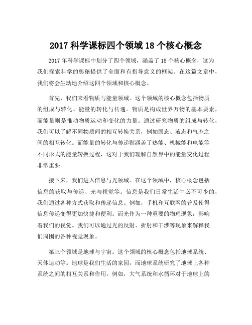 2017科学课标四个领域18个核心概念