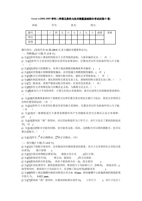 大学第五版《互换性与技术测量基础》期末考试试卷