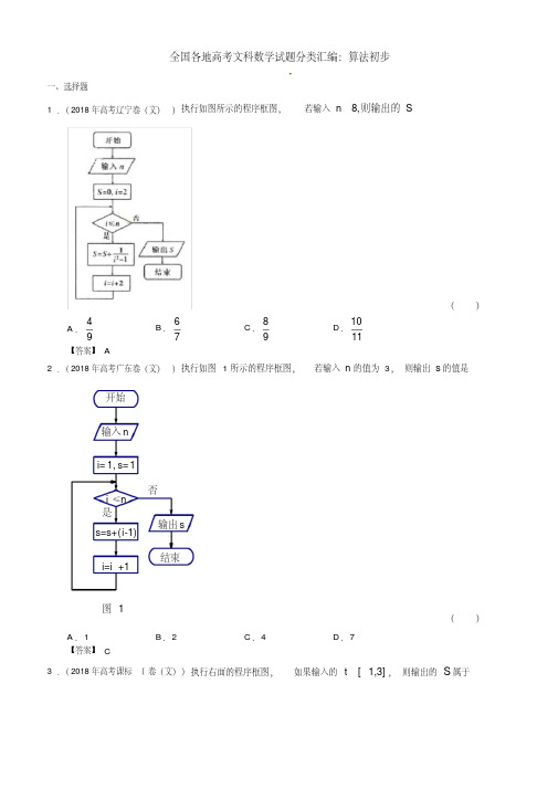 全国各地高考文科数学试题分类汇编：算法初步
