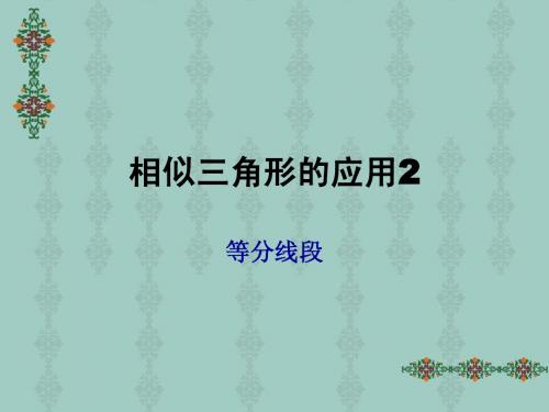 24.3相似三角形的应用2(课件)(华师大版九年级上册)