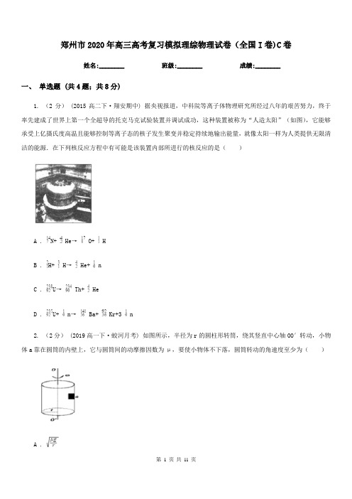 郑州市2020年高三高考复习模拟理综物理试卷(全国I卷)C卷