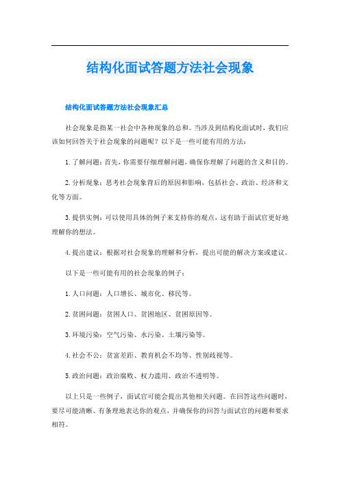 结构化面试答题方法社会现象