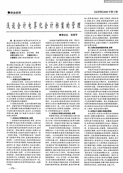 浅谈会计电算化会计档案的管理