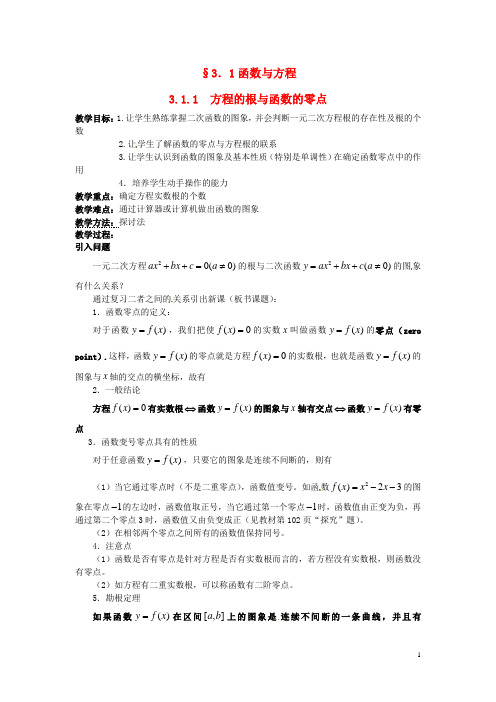 高中数学3.1.1方程的根与函数的零点教案新人教A版必修1