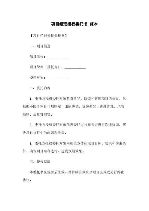 项目经理授权委托书_范本