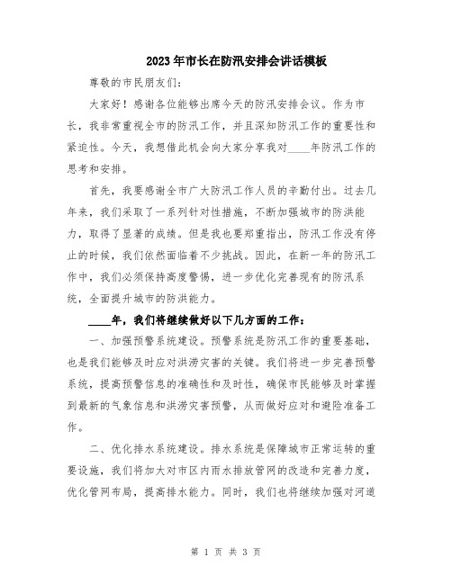 2023年市长在防汛安排会讲话模板
