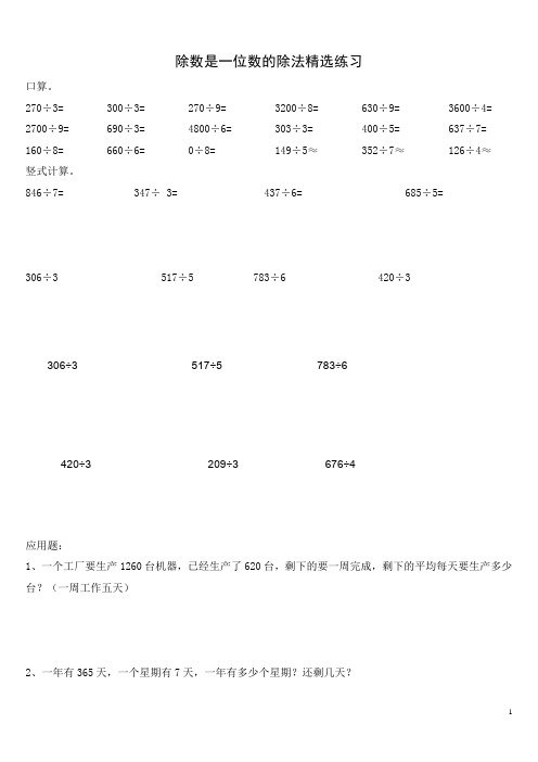 除数是一位数的除法精选练习题