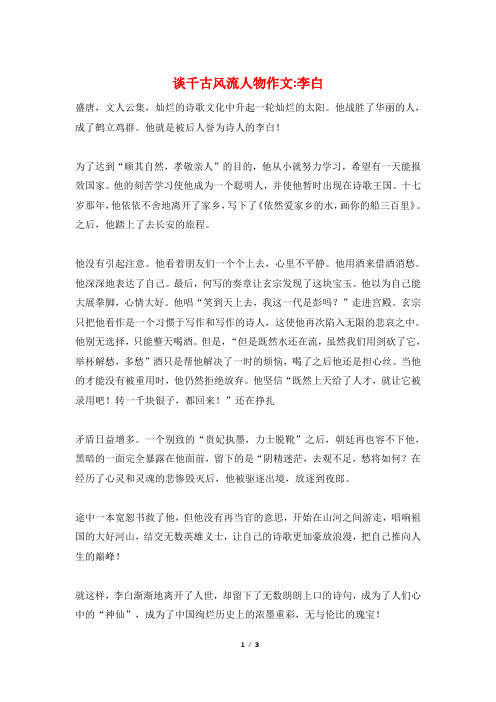 谈千古风流人物作文-李白