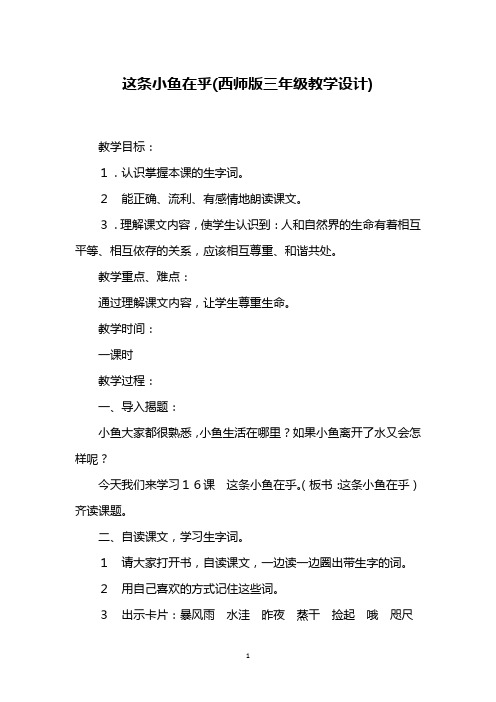 这条小鱼在乎(西师版三年级教学设计)