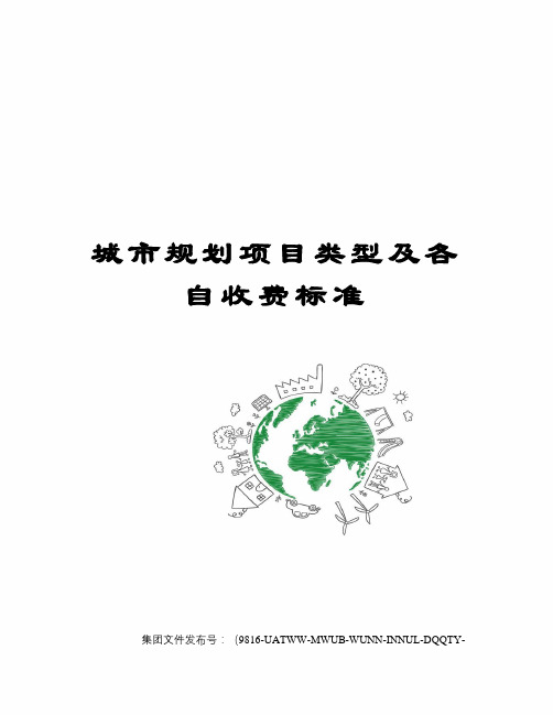 城市规划项目类型及各自收费标准