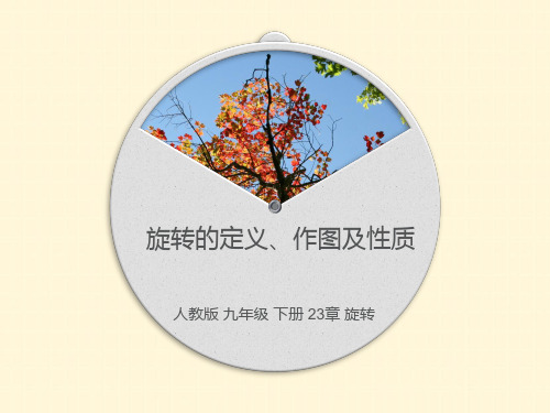 人教版数学九年级上册旋转作图课件