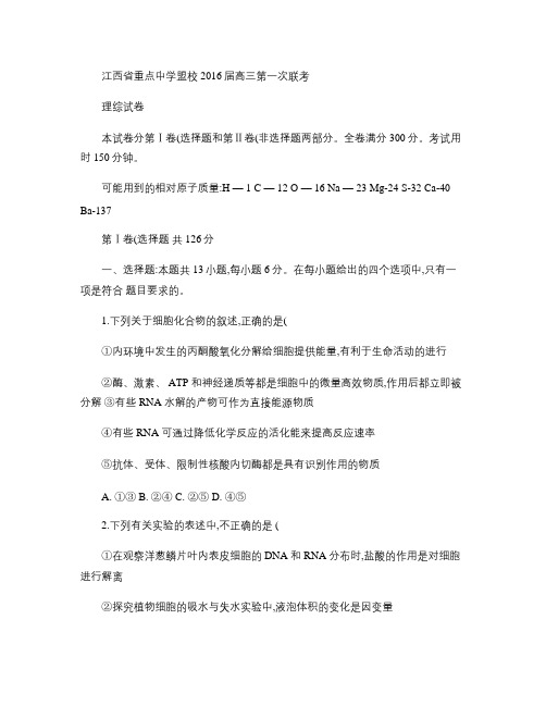 江西省重点中学盟校2016届高三第一次联考生物试卷(精)