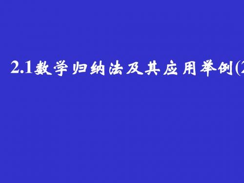 数学归纳法及其应用举例PPT优秀课件4