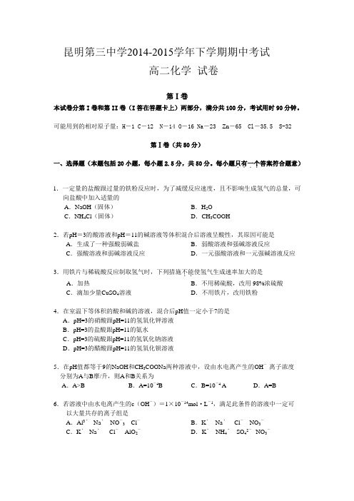云南省昆明三中2014-2015学年高二下学期期中考试化学试卷Word版含答案