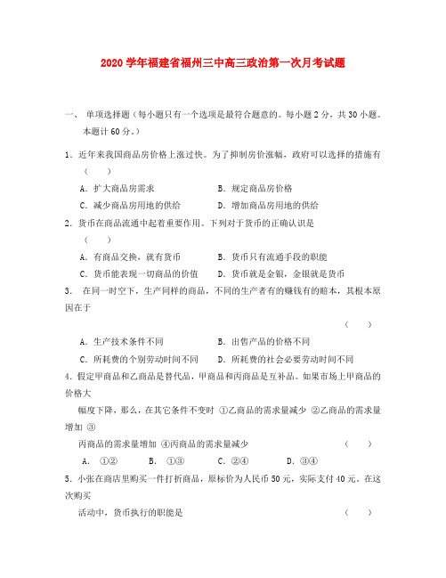 2020学年福建省福州三中高三政治第一次月考试题