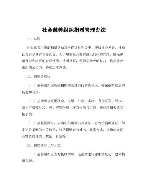 社会慈善组织捐赠管理办法