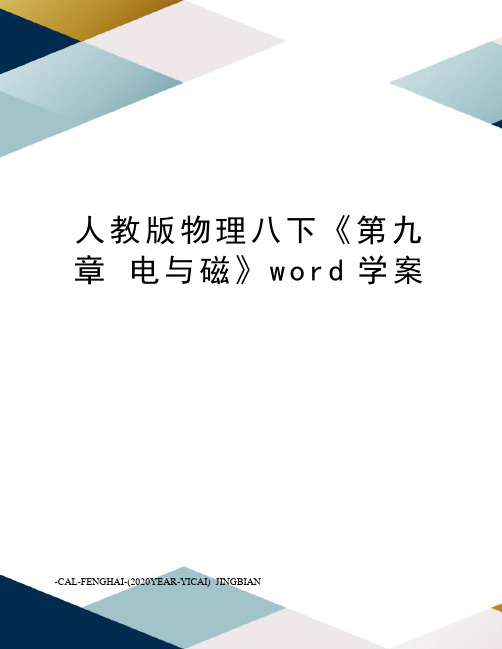 人教版物理八下《第九章电与磁》word学案
