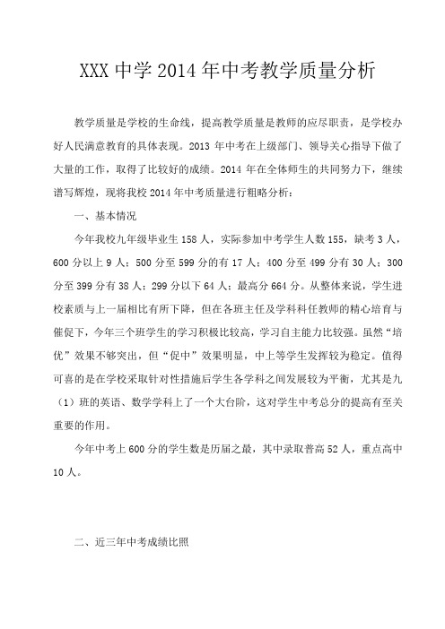 2014年中考质量分析报告