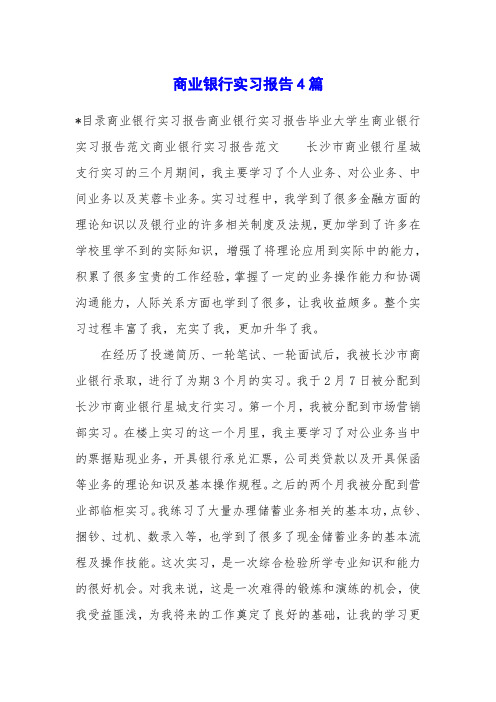 商业银行实习报告4篇