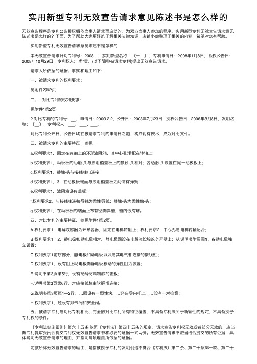 实用新型专利无效宣告请求意见陈述书是怎么样的