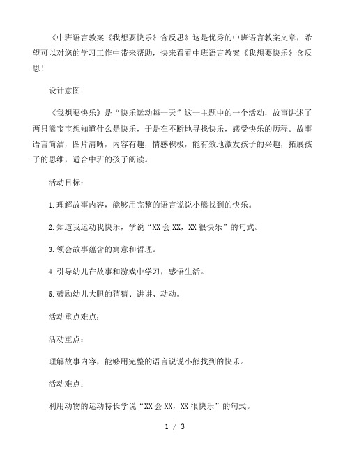 幼儿园中班语言教案《我想要快乐》含反思