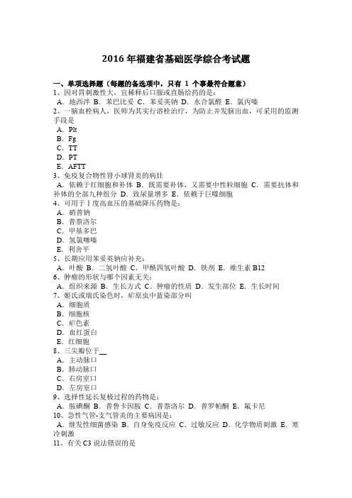 2016年福建省基础医学综合考试题