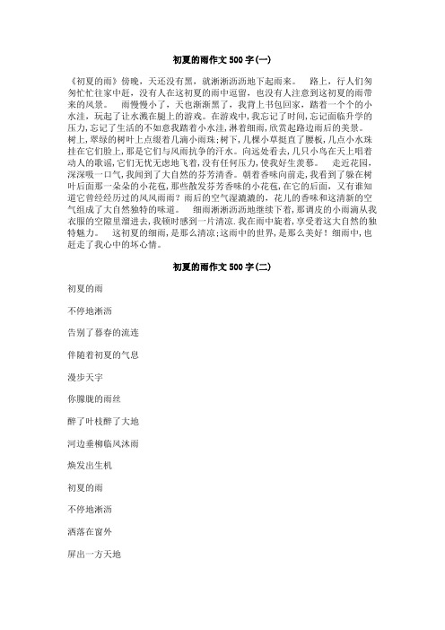 初夏的雨作文500字