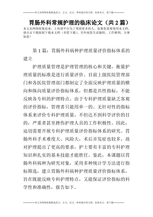 胃肠外科常规护理的临床论文(共2篇)