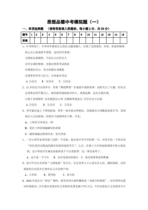 思想品德中考模拟题 