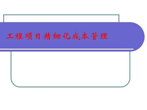 工程项目精细化成本管理课件