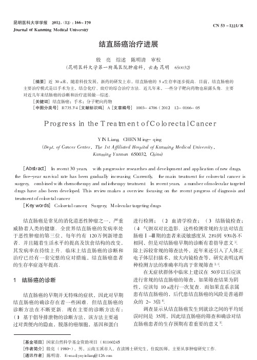 结直肠癌治疗进展